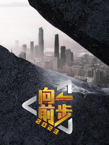 向前一步