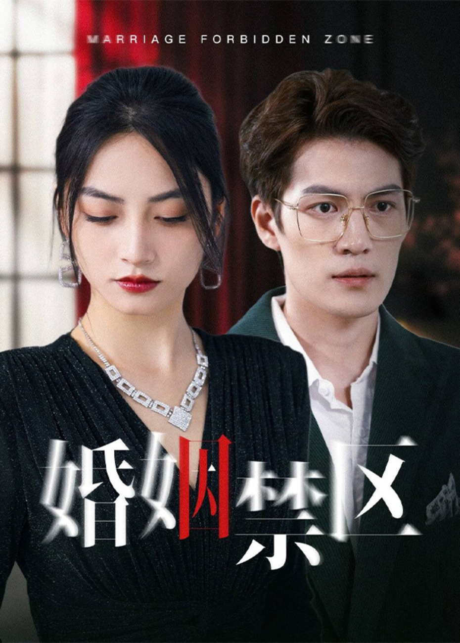 婚姻禁区