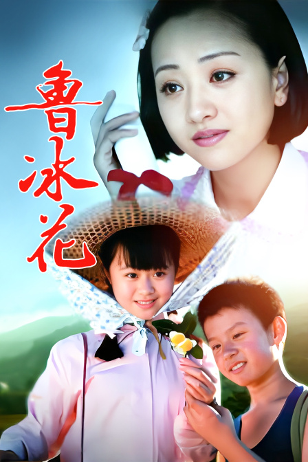 鲁冰花