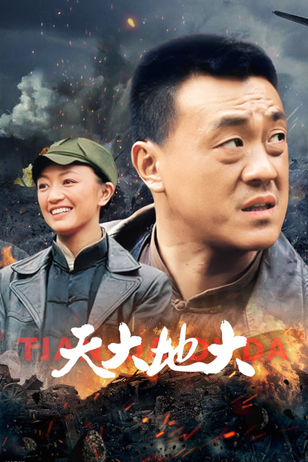 天大地大