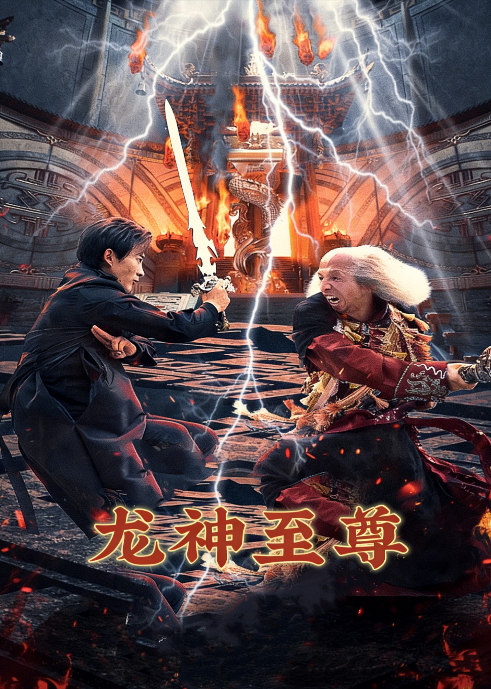 龙神至尊