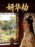 妍华劫