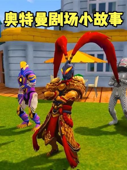 小赛罗和小迪伽来到怪兽星球玩