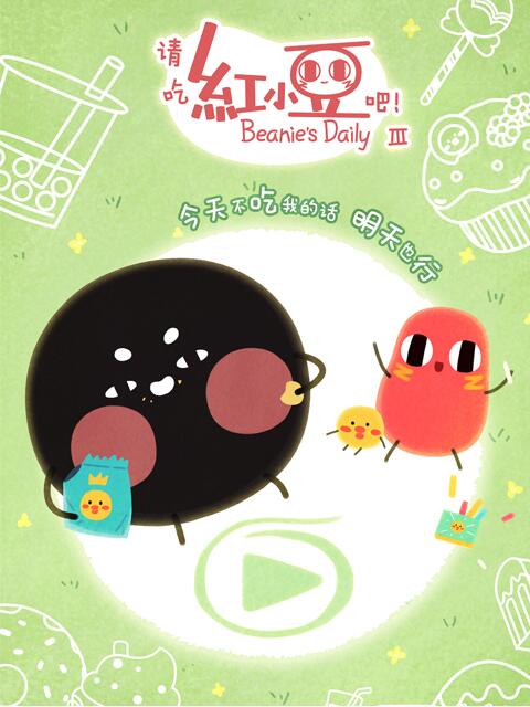 请吃红小豆吧第3季