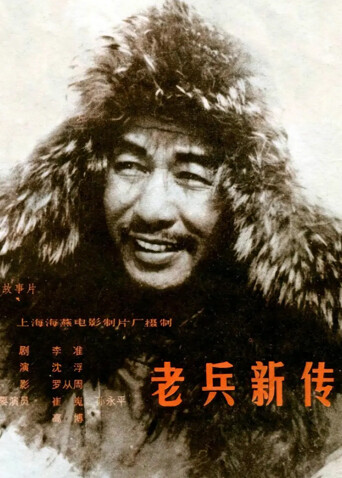 老兵新传