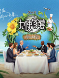 大使家宴第4季
