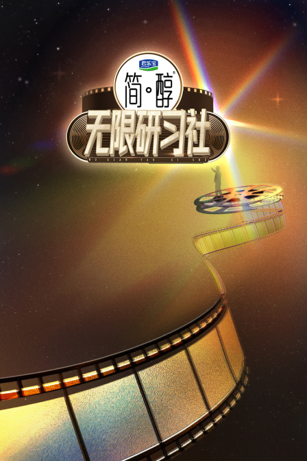 无限研习社