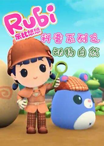 乐比悠悠科普之动物自然