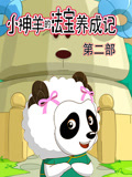 小神羊的法宝养成记第2季