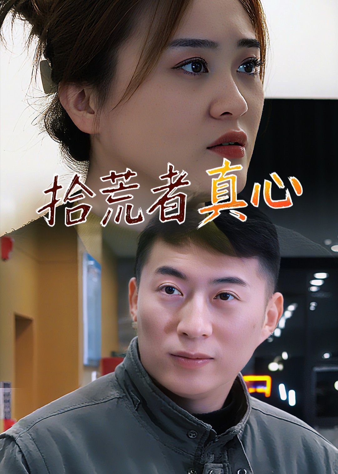 拾荒者真心