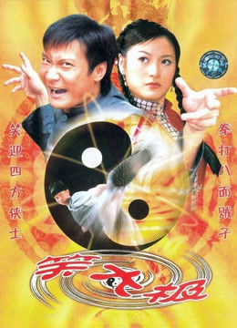 笑拳太极