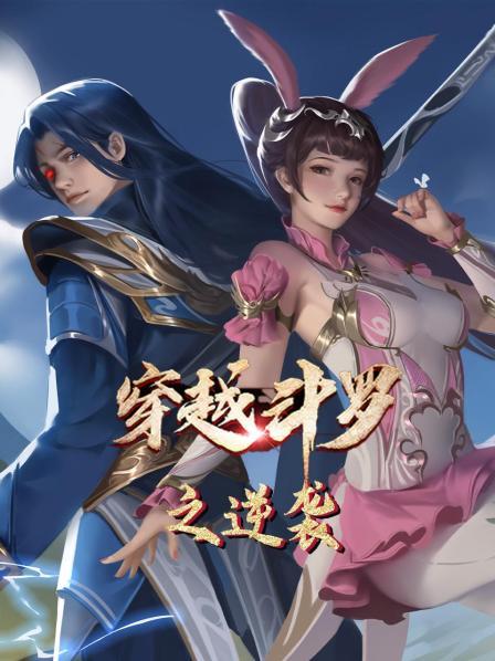 斗罗重生英勇出征