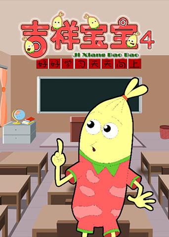 吉祥宝宝第4季