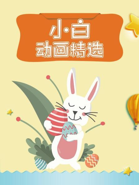 10岁女孩每天欺负小动物
