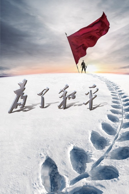 为了和平
