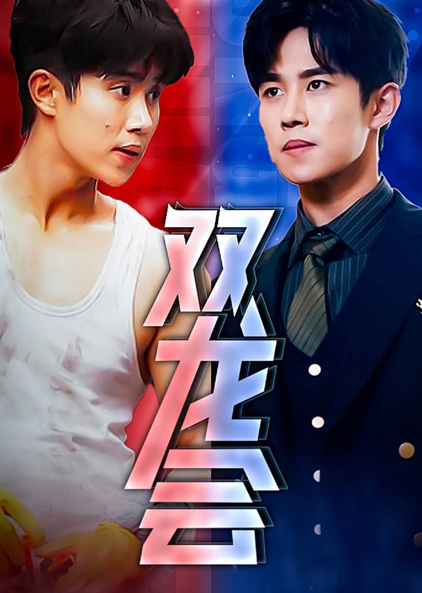 双龙会