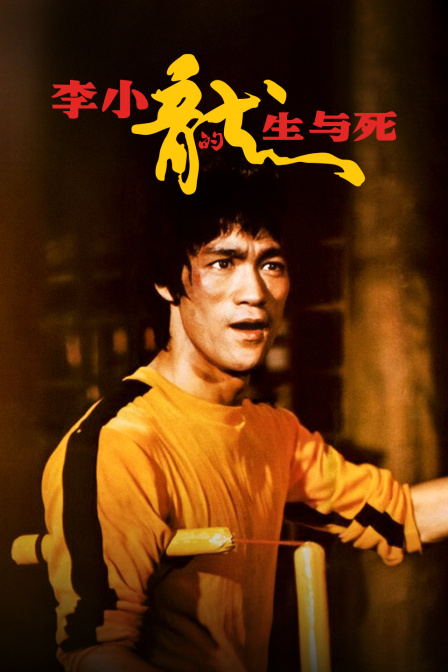 李小龙的生与死