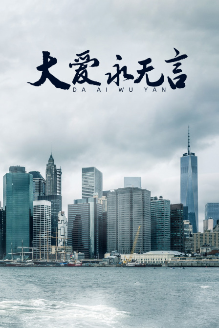大爱永无言