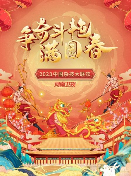 杂技表演闹新春共享一场视觉盛宴