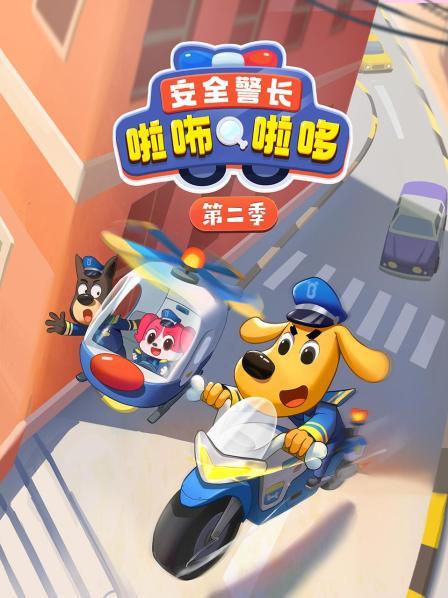安全警长啦咘啦哆第2季