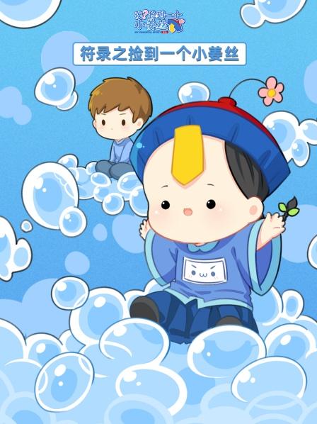 小姜丝想陪你到世界的尽头