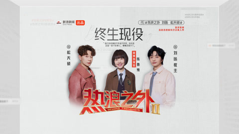 热浪之外第2季EP10鲁豫对话刘旸松天硕