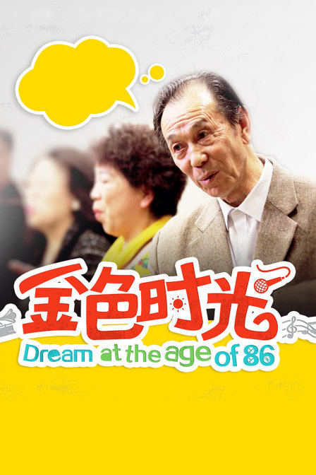 金色时光