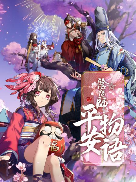阴阳师平安物语