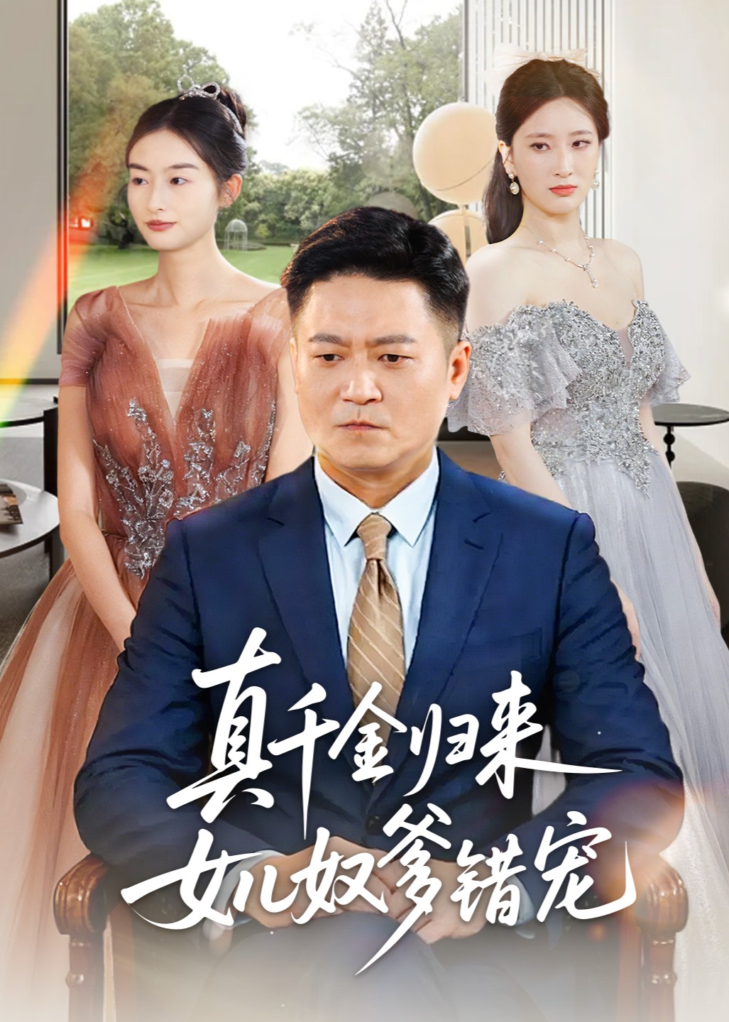 真千金归来女儿奴爹错宠