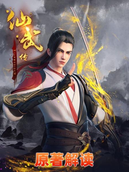 仙武传原著解读01天降仙火