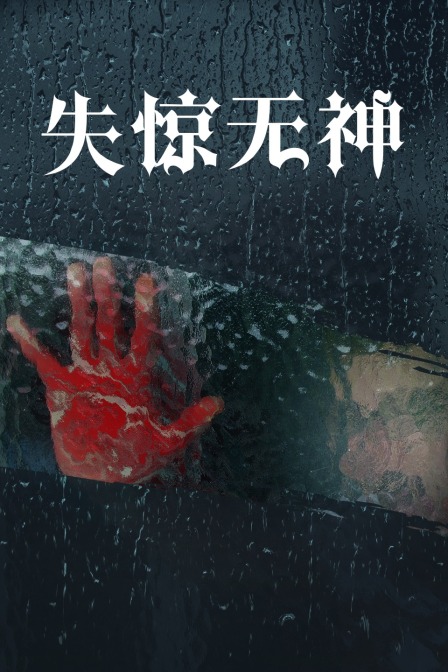 失惊无神