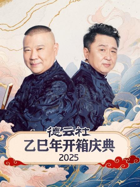 乐在元宵郭德纲于谦
