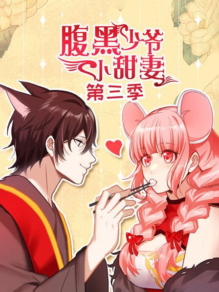 腹黑少爷小甜妻第3季