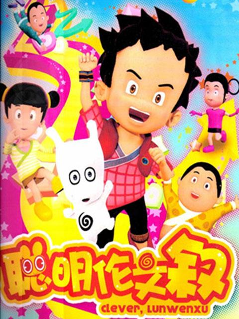 聪明伦文叙第2季