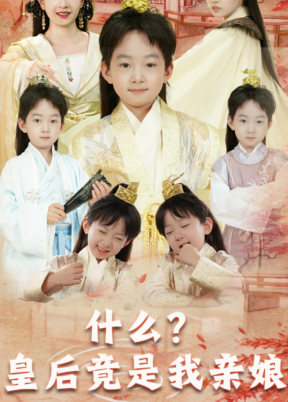 什么皇后竟是我亲娘