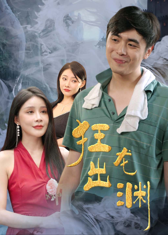 狂龙出渊