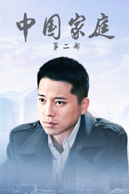 中国家庭第2部
