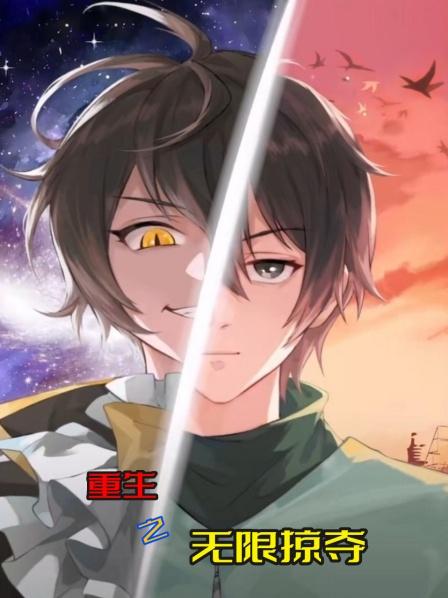 第1集少年意外觉醒最强天赋无限掠夺