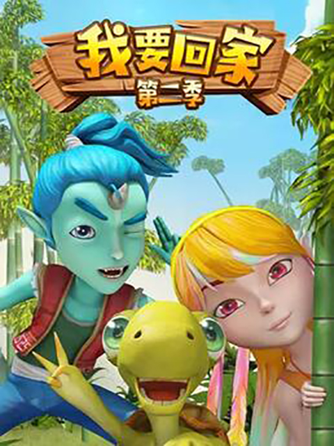 我要回家第2季