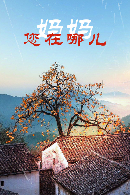 妈妈您在哪儿