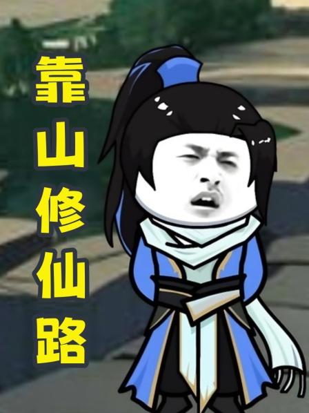 靠山修仙路