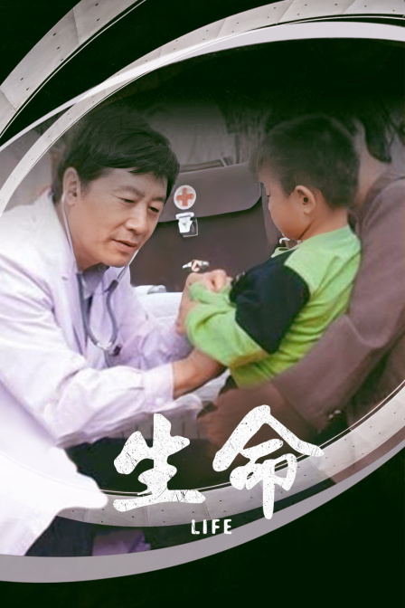 生命