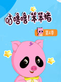 咕噜噜笨笨猪第4季