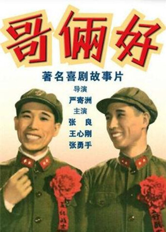 哥俩好