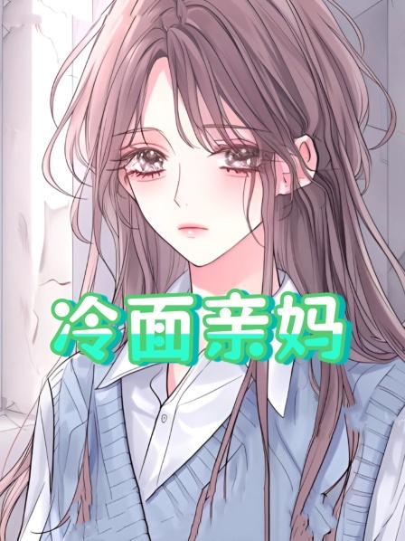 冷面亲妈