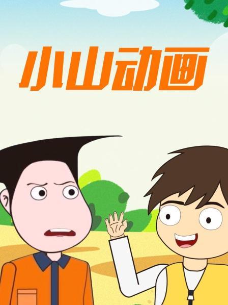 小山跑到山上迷了路多亏遇到好心大爷的帮助