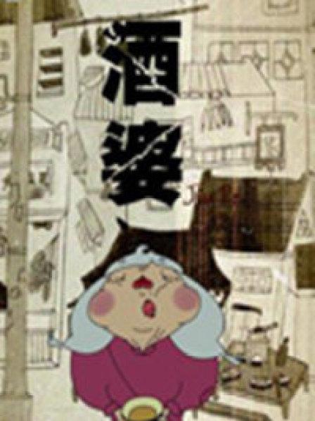 酒婆
