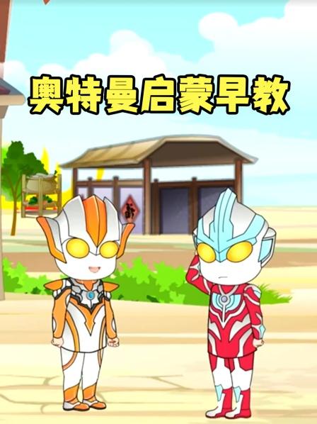 小奥特曼的形状哥哥姐姐