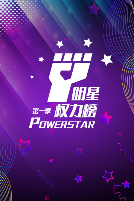 明星权力榜