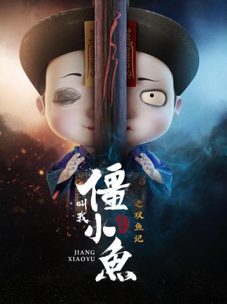 叫我僵小鱼叙缘篇第2季之双鱼记